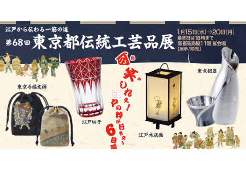 第68回東京都伝統工芸品展