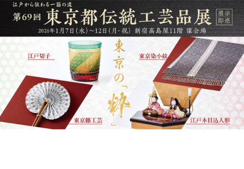 第69回　東京都伝統工芸品展